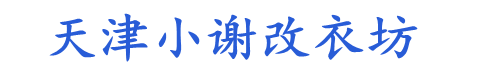 天津小谢改衣坊